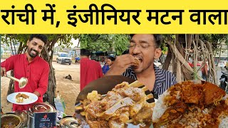 रांची में, इंजीनियर मटन वाला | Viral Engineer Mutton wala in Ranchi jharkhand|