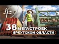 38 Мегастроек Иркутской области