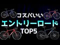 コスパのいいエントリーロードバイクランキングTOP5　初心者