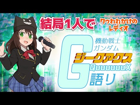 【※最終回ネタバレ注意！】人が集まらなかったので1人でジークアクス語りをやる【機動戦士Gundam GQuuuuuuX】