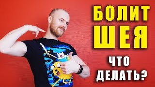 видео О самом главном: Что делать, если продуло шею?