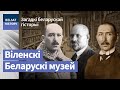 Віленскі беларускі музей. Знішчаны, бо беларускі / Загадкі беларускай гісторыі