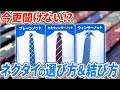 【洋服の青山が教える】ビシッと決まるネクタイの選び方&結び方!