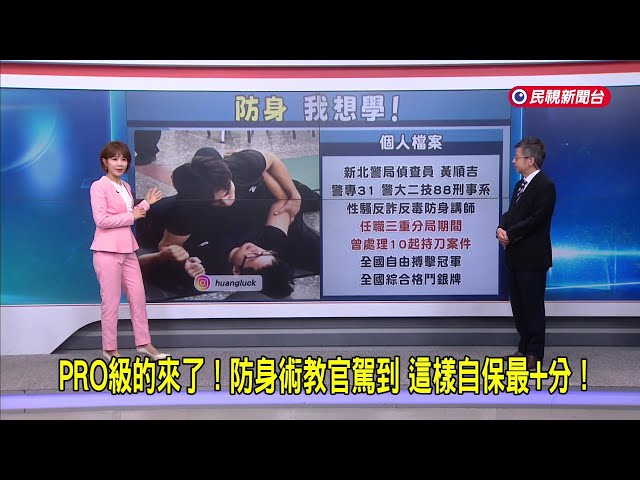 2025/12/23【早安嘉芬】PRO級的來了！防身術教官駕到 這樣自保最+分－民視新聞
