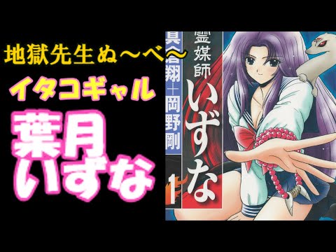 葉月いずな【地獄先生ぬ～べ～　＃7】コギャル霊媒師、をゆっくり解説。および、「霊媒師いずな」「霊媒師いずな　Ascension」について。