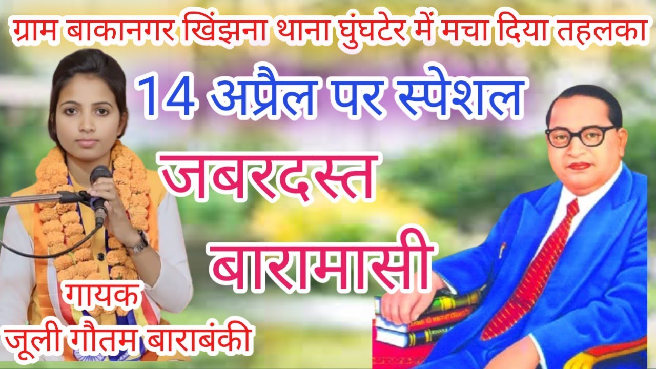 #14 अप्रैल के उपलक्ष्य पर #धमाकेदार #बारामासी #लंदन बसे डिविना रे कलकत्ता सुभाष #juli gautam