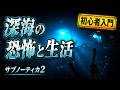 今から始める『サブノーティカ2』400万本売れた敵が倒せない深海サバイバル。ハマるまでの初心者超ガイド