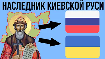 Кто наследник Киевской Руси ?