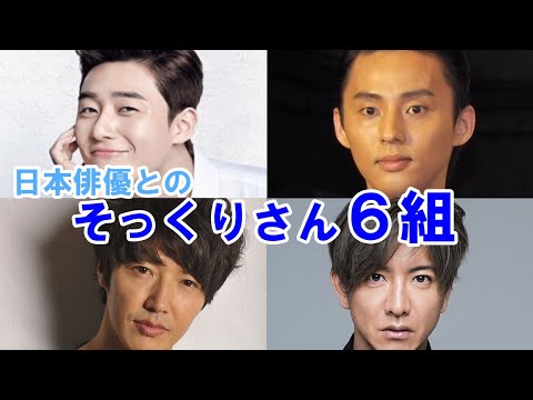 【韓流俳優】日本の俳優と似ていている？そっくりさんを比較で紹介！