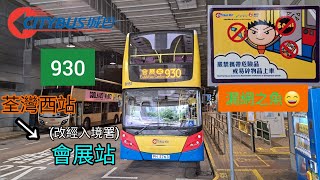 [改經入境署] 城巴 CTB Citybus 930線 #8151 PH5763 荃灣西站 🚎會展站