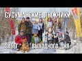 Спорт на Колыме. Сусуманские лыжники - 2021. Прогулка выходного дня