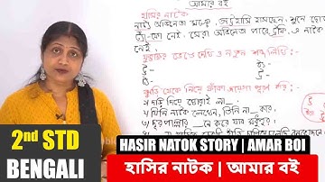 2nd Std Bengali | Hasir Natok Story হাসির নাটক | Amar Boi আমার বই | Bengali Video