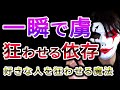 【狂依存】好きな人を虜にさせて、狂わせる方法 4選