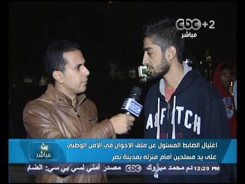 شاهد شهود العيان فى حادث اغتيال المقدم محمد مبروك الاغتيال تم بعد انتهاء مسيرة للاخوان