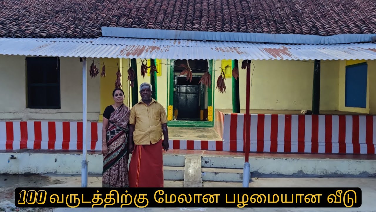 100 வருடத்திற்கு மேலான பழமையான கிராமத்து வீடு | 100 Years Old Village Home tour | அக்ரஹாரத்து வீடு
