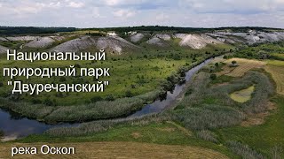 Национальный природный парк &quot;Двуречанский&quot;. Река Оскол