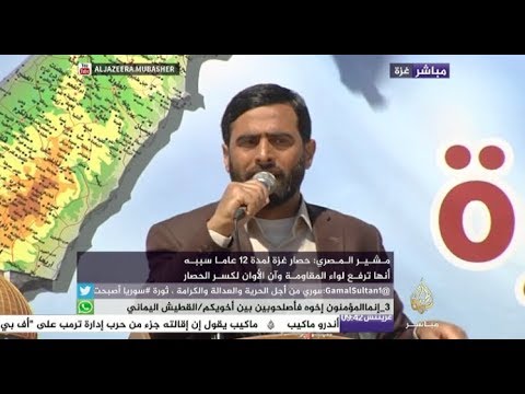 مشير المصري نؤكد على رفضنا لما يسمى بصفقة القرن