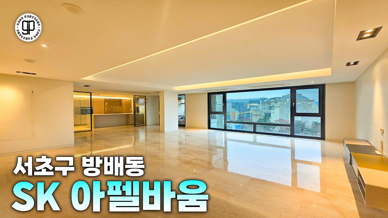 방배동 SK 아펠바움🌳🏡 특 리모델링 서래마을 동광단지 최고급 빌라를 소개드립니다 [가온파트너스]