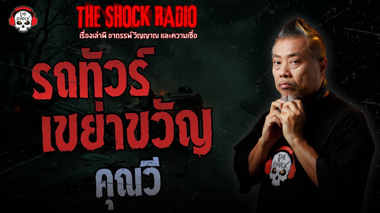 รถทัวร์เขย่าขวัญ คุณวี | THE SHOCK