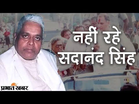 Bihar Congress के दिग्गज नेता Sadanand Singh का निधन, तमाम पार्टियों ने जताया दुख | Prabhat Khabar
