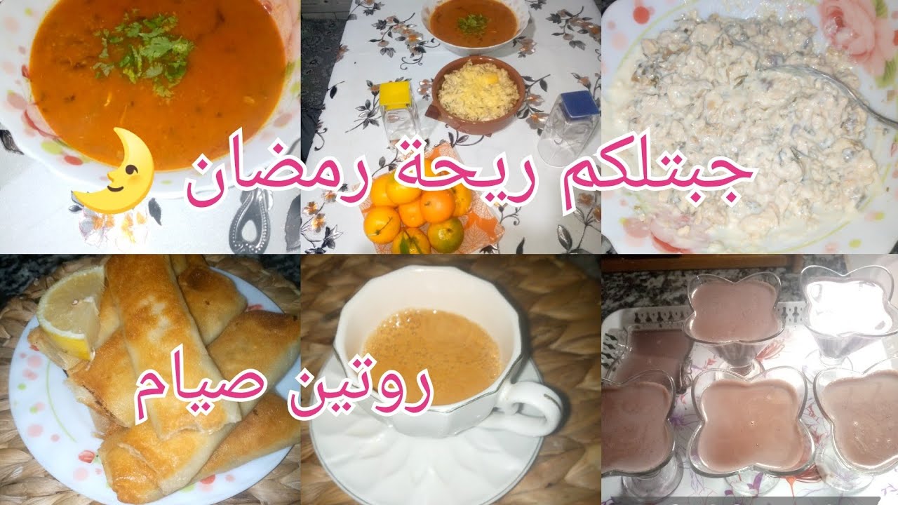 روتين صيام🌿جبتلكم ريحة رمضان🌛فرحتهم بأطباق يشهو💯..سر بنة#بوراك الأعراس😋وصفات اقتصادية متنوعة