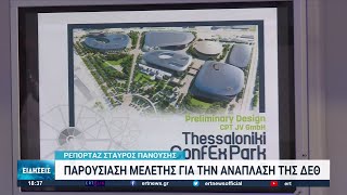 Παρουσιάστηκε η μελέτη για την ανάπλαση της ΔΕΘ | 08/09/2022 | ΕΡΤ