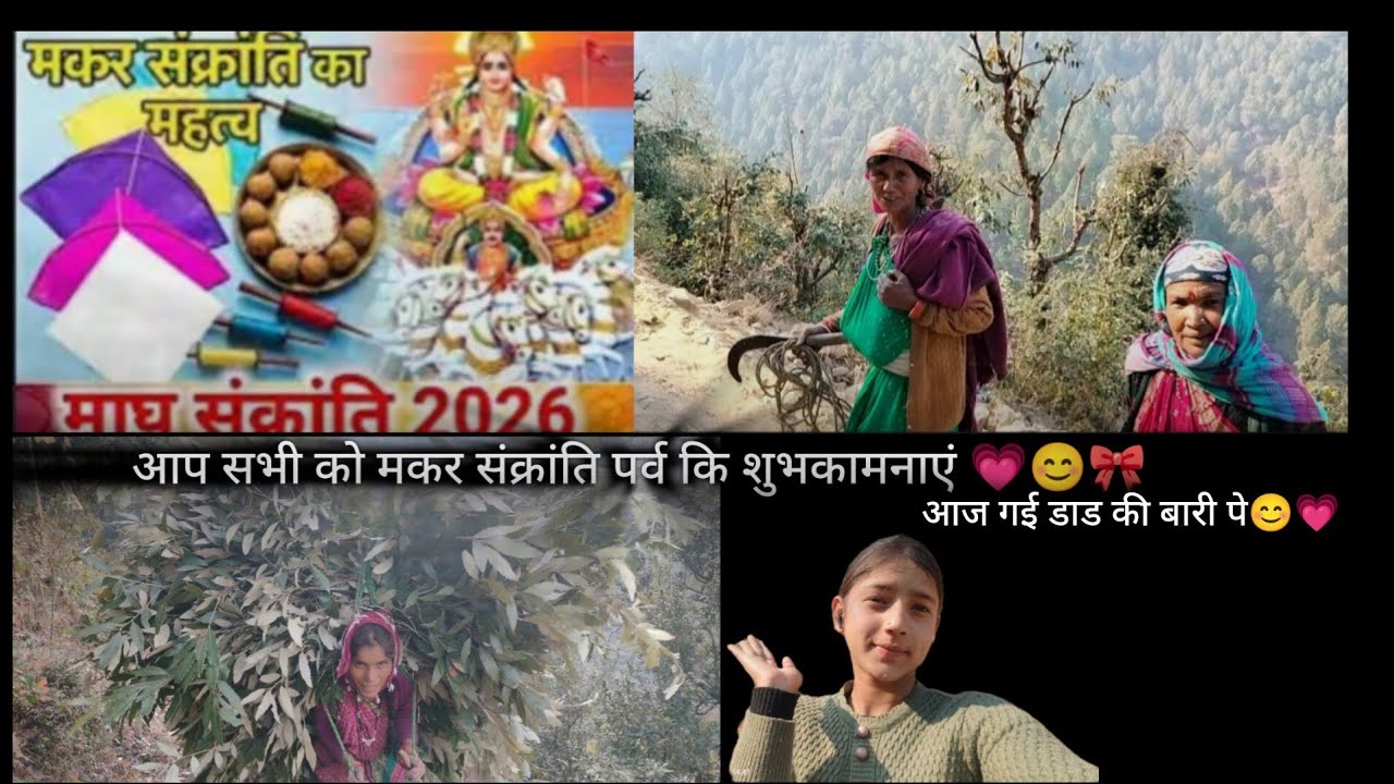 आप सभी को मकर संक्रांति पर्व कि शुभकामनाएं 💗😊🎀