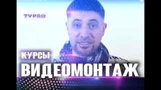 КУРСЫ ВИДЕОМОНТАЖА (Алматы)