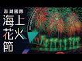 2026/08/25澎湖國際海上花火節，今晚迎來閉幕最終場！🐉《七龍珠Z》主題無人機燈光秀最終場#825閉幕最終場#七龍珠Z澎湖夏日花火大會#720秒閉幕煙火#澎湖花火節直播