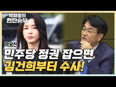 [한판승부]박용진 &amp;quot;김건희 주가조작 수사 왜 지지부진? 민주당 정권 잡으면 바로 수사&amp;quot;