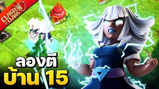 จะเป็นอย่างไร ถ้าใช้ยักษ์ใหญ่ไฟฟ้าตีบ้าน 15 - Clash of Clans