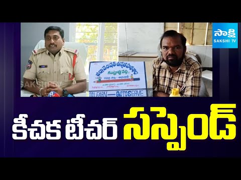 కీచక టీచర్ సస్పెండ్ || Teacher Suspended Accused of Misbehaving With Students || @SakshiTV - SAKSHITV