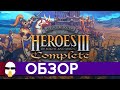 Герои Меча и Магии 3 Обзор | Heroes Of Might and Magic 3 | История серии Герои Меча и Магии Часть 3