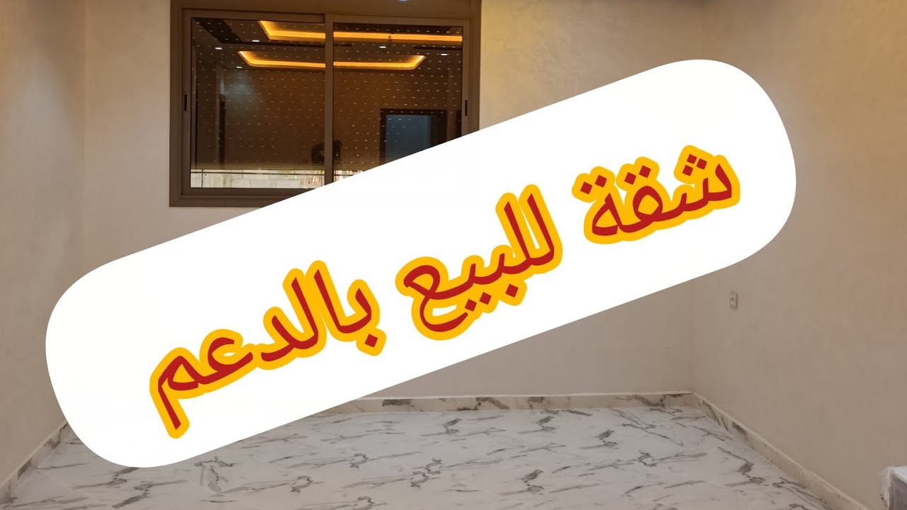 شقق للبيع في سيدي علال البحراوي 