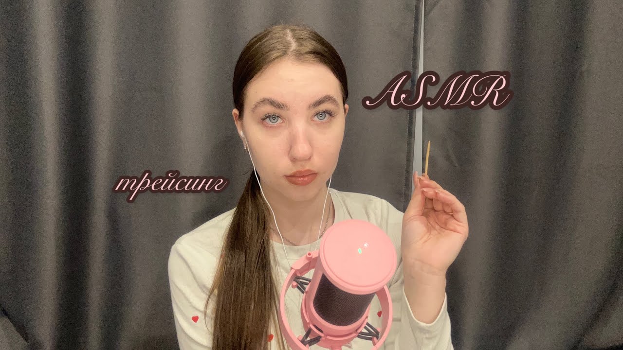 asmr близкий шёпот и нежный трейсинг🪐🥨