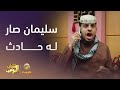 سليمان صار له حادث شباب البومب 13