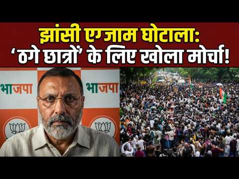 Jhansi Exam Scam: भर्ती परीक्षाओं में ठगे गए छात्रों के लिए Nishikant Dubey ने खोला मोर्चा?