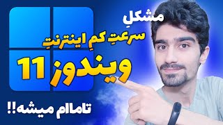 افزایش سرعت اینترنت ویندوز ۱۱ | حل مشکل کندی اینترنت ویندوز 11 - بالا بردن سرعت اینترنت ویندوز