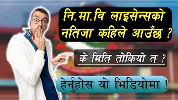 नि.मा.बि लाइसेन्स को रिजल्ट कहिले आउँछ त ? हेर्नुहोस यो भिडियोमा ! tsc result 2079