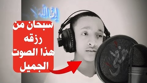 سورة آل عمران القارئ الطفل محمد سعيد