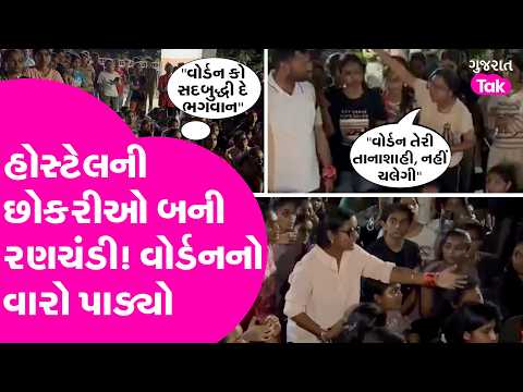 Surat સમરસ હોસ્ટેલની GenZ વિદ્યાર્થીનીઓ બની રણચંડી, રામધૂન એને નારાઓ સાથે વોર્ડન સામે મોરચો માંડ્યો