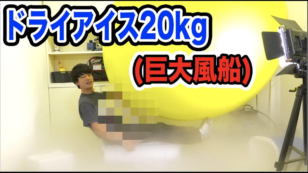 20kgのドライアイスで巨大風船を爆裂させたら奇跡が起こった