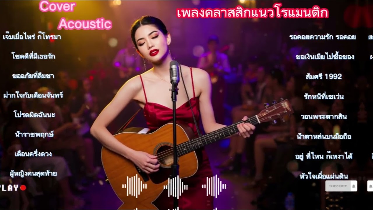 เพลงคลาสสิกหวานหวานโรแมนติก ฟังไม่เบื่อเลย || Lyric ||Cover Acoustic Thailand