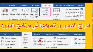 تعلم مهارة ادراج الصور في برنامج الوورد و تنسيقها بشكل احترافي