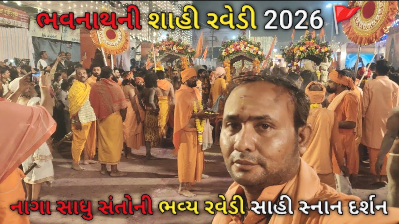 મહા શિવરાત્રી 2026 | mahashivratri 2026 | ભવનાથ રવેડી દર્શન