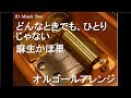 どんなときでも、ひとりじゃない/麻生かほ里【オルゴール】 (SCE『ワイルドアームズ セカンドイグニッション』OP)