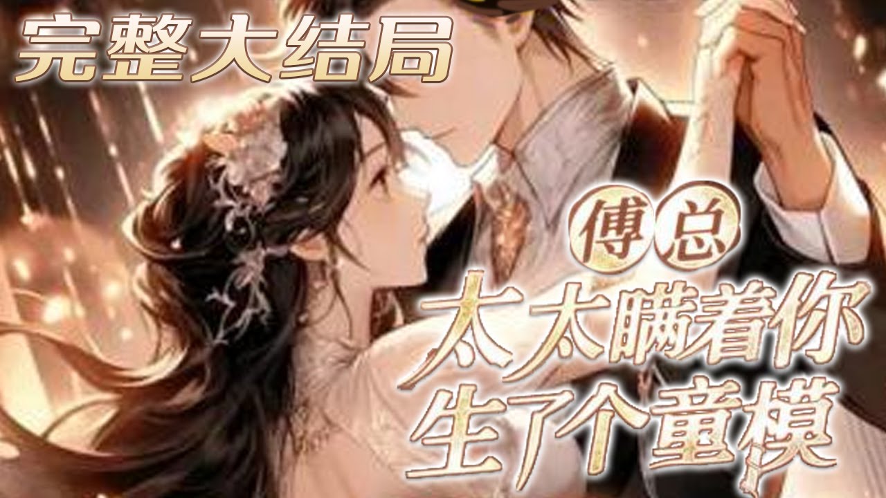 【完结】💕《傅总，太太瞒着你生了个童模》即便他对她有诸多误解，她依旧保持乐观，可惜整整七年，他始终冷漠。当她终于死心。 扔下离婚协议，带着儿子离开，男人却追在身后，求着要当她情夫…