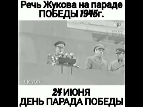 Речь Жукова на Параде Победы 1945 г!!!!!!!!