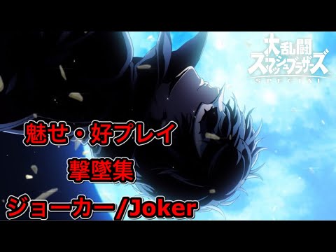 【スマブラSP】ジョーカー/Joker 魅せ・好プレイ撃墜集