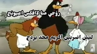 تحشيش يموت ضحك افلام كارتون باللهجة العراقية بين البط والديك